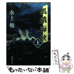 【中古】蟲の宴 社会派小説シリーズ 4／水上勉 著／実業之日本社 中古】蟲の宴 社会派小説シリーズ 4／水上勉 著／実業之日本社