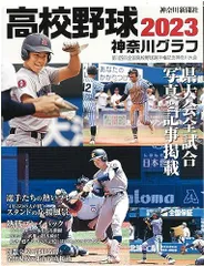 2024年最新】高校野球神奈川グラフの人気アイテム - メルカリ