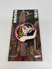大瀧詠一　幸せな結末