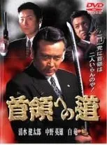 【中古】 首領への道 (27巻セット) Vol.1～完結篇＋劇場版2枚 [レンタル落ち] [DVD] 中古】 首領への道 (27巻セット) Vol.1～完結篇＋劇場版2枚