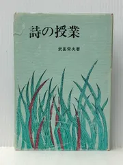 中古】 文学の授業でなにを考えるか/明治図書出版/武田常夫