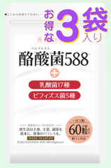 酪酸菌588（プラス善玉菌22種）×３袋