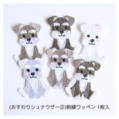 (おすわりシュナウザー②)刺繍ワッペン 1枚入