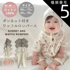 種類5：花アイボリー/66  ベビー服 ロンパース ベビー 2点セット 女の子 男の子 ワッフル ワッフルロンパース 帽子 ボンネット 赤ちゃん キッズ 新生児 子供服 韓国子供服 66 73 80 90