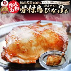 讃岐名物 骨付鳥 国産若鶏100％使用 特大サイズ 3本セット 約240g×3 レンジで簡単 温めるだけの簡単調理 骨付き鳥 骨付き鶏 おつまみ ローストチキン 骨付鶏 国産ひな鳥 調理済み 惣菜 オードブル パーティー お歳暮 クリスマス 学園祭