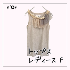 70837 ★ レディース トップス 【n'Or】 FREE タンクトップ 襟部分フリル 夏物 ベージュ 洗い替え お洒落 USED商品