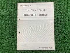 ホンダ CB750（RC39・RC42追補版［N］) サービスマニュアルセット
