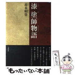 2025年最新】赤木明登 漆の人気アイテム - メルカリ