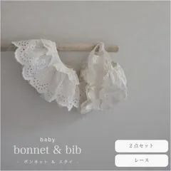 ベビー ボンネット スタイ セット レース ミルキーホワイト 新生児 1歳 2歳 バースデーフォト お誕生日 出産祝い 韓国 bonnet bib セレモニー 白 コットン ベージュ 退院着 韓国ベビー服 ニューボーンフォト あご紐 ANIKA