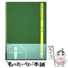 【中古】 かめれおん日記 (灯光舎本のともしび) / 中島敦、山本善行 / 灯光舎