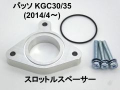 15mm厚 パッソ KGC30/35 (2014/4~) 1.0L 1KR トヨタ スロットルスペーサー