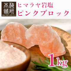 【梅研本舗】 食用 ヒマラヤ岩塩 ピンク ブロック 1kg 塊 食塩