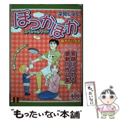 2025年最新】ぽっかぽか（3） [ 深見じゅん ]の人気アイテム