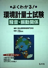 環境計量士への近道 上 第10版 Amazon.co.jp: 環境計量士への近道 上 第10版 : 本