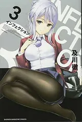 【中古】インフェクション(3) (講談社コミックス)