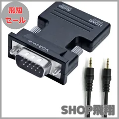 【大安売り】DTECH HDMI メス to VGA オス 変換 アダプター 音声出力対応 HDMI ミニD-sub15ピン 変換 コネクター プラグ フルHD 1080p ビデオ出力 中継 延長 コンバーター 3.5mmミニジャックオーディオケーブル付き