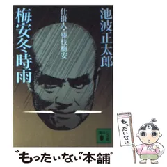 2025年最新】仕掛人•藤枝梅安の人気アイテム - メルカリ