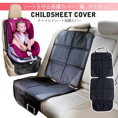 【送料無料】チャイルドシート 保護マット 滑り止め 車 座席保護 保護シート マット カバー シートカバー 座席カバー クッション 収納 カー用品