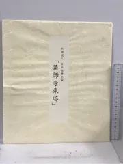 薬師寺高田好胤管主御真筆色紙と誠照寺派法灯継承記念第29世秀政上人御筆色紙　額付 backend=imagemagick;height=200