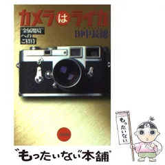 田中長徳責任編集　季刊クラシックカメラ 17冊 田中長徳の私の趣味カメラ (カメラジャ-ナルbooks) | 田中長徳