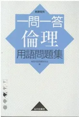 一問一答倫理用語問題集 新課程用 倫理用語問題研究会 山川出版社 2004年 HK5582