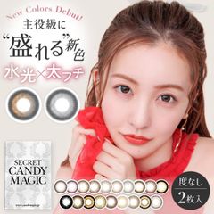 WEB限定カラー ★ secret candymagic 1month 度なし 2枚入り マンスリー カラコン シークレット キャンディーマジック ワンマンス 1ヶ月 カラーコンタクト コンタクトレンズ 送料無料 (ネコポス) (candymagic)
