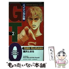 【中古】 ＧＴＯ バイリンガル版　Ｇｒｅａｔ　ｔｅａｃｈｅｒ　Ｏｎｉ ３/講談社/藤沢とおる 楽天市場】【中古】 GTO バイリンガル版 Great