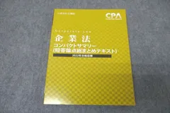 2024年最新】cpa 企業法 コンパクトサマリーの人気アイテム - メルカリ