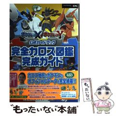 【中古】 ポケットモンスターXポケットモンスターY公式ガイドブック完全カロス図鑑完成ガイド / 元宮秀介 ワンナップ、ポケモン ゲームフリーク / オーバーラップ