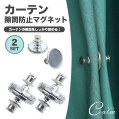 カーテン 隙間 防止 2セット マグネット カーテンマグネット マグネットピン インテリア レースカーテン カーテン留め カーテンピン
