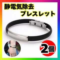 【2個セット】静電気除去 ブレスレット 男女兼用 スタイリッシュ デザイン