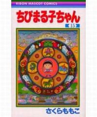 初版】ちびまる子ちゃん 15巻 さくらももこ - メルカリ