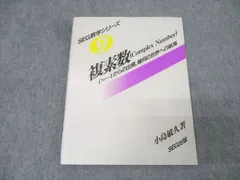 SEG出版 SEG数学シリーズ9 複素数 Complex Number【絶版・希少本】 1994 小島敏久 013m6D SEG出版 SEG数学シリーズ9 複素数 Complex Number【絶版・希少本