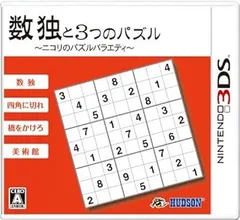 数独と3つのパズル~ニコリのパズルバラエティ~ - 3DS