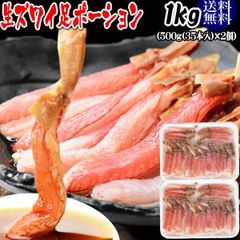 【12月30日のお届け】 生ズワイガニ ポーション 刺身OK 1kg(500g (35本入) ×2個) カナダ産原料中国加工 送料無料 カニ かに 蟹 しゃぶしゃぶ かに鍋