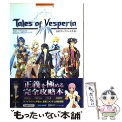 【中古】 テイルズオブヴェスペリア公式コンプリートガイド Xbox 360対応 (Bandai Namco games books 19) / キュービスト / バンダイナムコゲームス