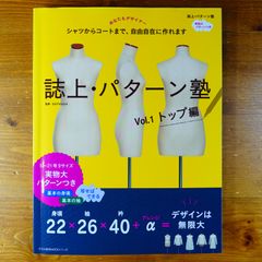【型紙未使用】誌上・パターン塾 Vol.1 トップ編 (文化出版局MOOKシリーズ)   d2505