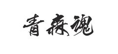青森魂ステッカー　2枚