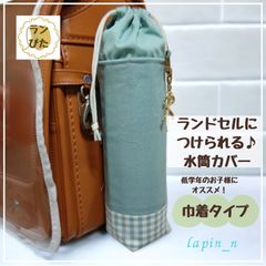 水筒カバー ハンドメイド ランドセル くすみブルー サーモス 600 プレゼント ギフト 入学祝い ランドセルにつけられる♪水筒カバー ランぴた 今ならクーポンご利用で100円引♪リピート割もあります