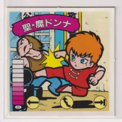 2025年最新】聖・魔ドンナの人気アイテム - メルカリ