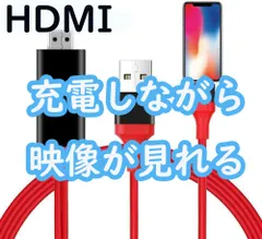 HDMIケーブル 2m 変換 ライトニングケーブル  赤
