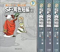 藤子F・不二雄 大全集　SF短編 1～3(全巻) Amazon.co.jp: 少年SF短編（3） 藤子・F・不二雄大全集