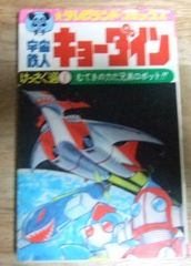 c1231☆テレビランド・コミックス 宇宙鉄人 キョーダイン けっさく選1 むてきの力だ兄弟ロボット！！ 原作/石森章太郎 まんが/石森プロ 徳間書店☆N