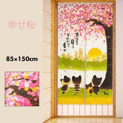 のれん 暖簾 おしゃれ カーテン 間仕切り 仕切りカーテン 目隠し 和風 和柄 和モダン 和風暖簾 日本 メッセージ付き 春 季節 桜 夕陽 猫 ねこ にゃんこ 三毛猫 幸せ桜 85×150cm