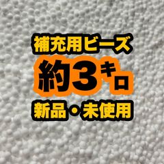 大容量補充用ビーズ3kg 国産 発泡ビーズ 新品未使用 ビーズクッション 日本製 詰め替え用 入れ替え用 業務用