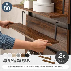 [幅80㎝] 突っ張りラック専用追加棚 ウォールラック棚板 2枚組 木目調 コンクリート調 大理石調 8601