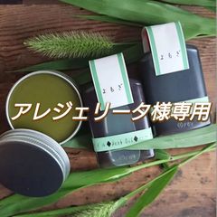 アレジェリータ様専用 よもぎセット＆どくだみWチンキ