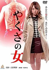 【中古】 やくざの女  (8巻セット) 1,2,3,4,5,6,7,8 [レンタル落ち] [DVD] 中古】 やくざの女 (8巻セット) 1,2,3,4,5,6,7,8 [レンタル落ち