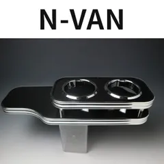 N BOX　JF1 フロントテーブル早い物勝ちになります！お早めにどうぞ！！ フロントテーブル ホンダ N BOX JF1 JF2(11/12～)「日本製