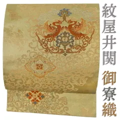 aobx55 美品 逸品 上品 唐織 西陣最古 紋屋井関 御寮織 正絹 袋帯